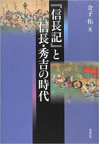 信長記 と信長 秀吉の時代 金子拓 本 通販 Amazon