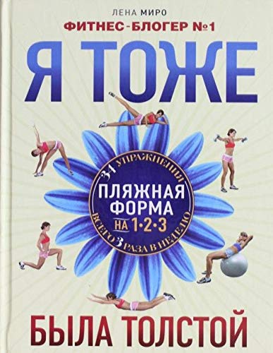 Книга миро я тоже была толстой (тв) (9785699575039)