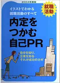 内定をつかむ自己pr 04年度版 イラストでわかる就職活動のすべて Amazon Com Books
