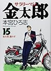 サラリーマン金太郎 第15巻