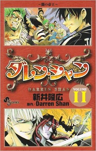 ダレン シャン 11 少年サンデーコミックス ダレン シャン 本 通販 Amazon