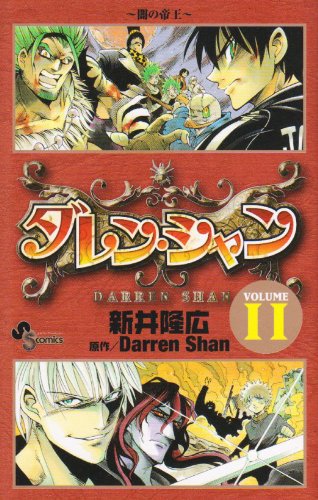ダレン シャン 11 少年サンデーコミックス ダレン シャン 本 通販 Amazon