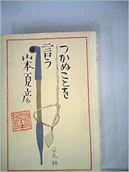 つかぬことを言う 1980年 本 通販 Amazon