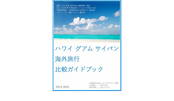 Amazon Com Hawaii Guam Saipan Overseas Travel Comparison Report Hawaii Oahu Guam Saipan Japanese Edition Ebook Tatsuhiko Kadoya Kindle Store