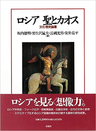 ロシア 聖とカオス 文化 歴史論叢 徳明 坂内 光男 長縄 猛夫 栗生沢 亮平 安井 本 通販 Amazon
