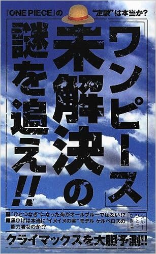 ワンピース 未解決の謎を追え クルーひとつなぎ 本 通販 Amazon