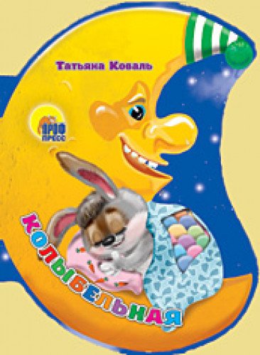 Книга проф-пресс колыбельная т.коваль (9785378027675)