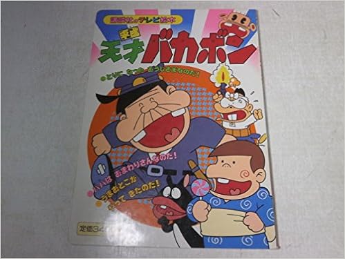 平成天才バカボン 3 とりになったおうじさまなのだ 講談社のテレビ絵本 本 通販 Amazon