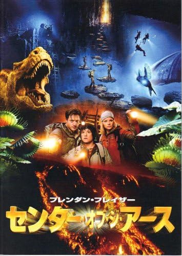 Amazon Co Jp 映画パンフレット センター オブ ジ アース 監督 エリック ブレヴィグ 出演 ブレンダン フレイザー ジョシュ ハッチャーソン アニタ ブリエム セス マイヤーズ ジャン ミシェル パレー ジェーン ウィラー おもちゃ