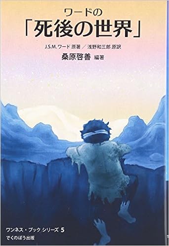 ワードの 死後の世界 ワンネス ブックシリーズ Amazon Com Books