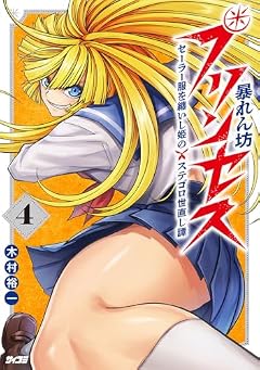 暴れん坊プリンセス -セーラー服を纏いし姫のステゴロ世直し譚-の最新刊
