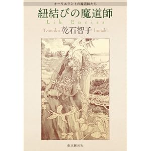 紐結びの魔道師 オーリエラントの魔道師たち [Kindle版]