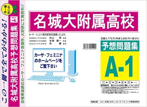 Amazon Co Jp 名城大学附属高校 愛知県 予想問題集a1 カーサ フェミニナ教育研究所 本