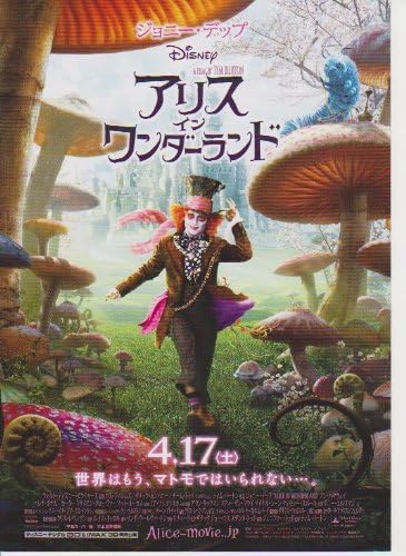 Amazon Co Jp 映画三つ折チラシ アリス イン ワンダーランド 監督 ティム バートン 出演 ジョニー デップ アン ハサウェイ おもちゃ