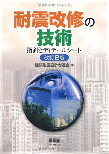 耐震改修の技術 指針とディテールシート Amazon Com Books