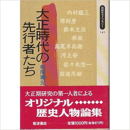 Taishō Jidai No Senkōshatachi Dōjidai Raiburari Japanese Edition Matsuo Takayoshi Amazon Com Books