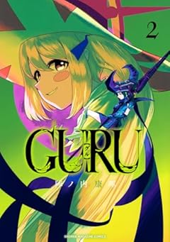GURUの最新刊