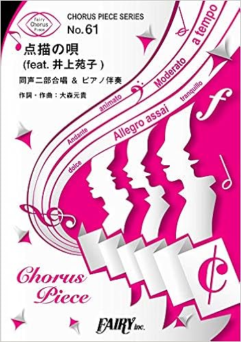 コーラスピースcp61 点描の唄 Feat 井上苑子 Mrs Green Apple 同声二部合唱 ピアノ伴奏譜 映画 青夏 きみに恋した30日 挿入歌 Chorus Piece Series 本 通販 Amazon