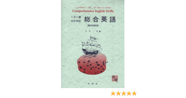 総合英語 高校初級用 1日1題30日完成 57 Amazon Com Books