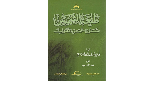 طلعة الشمس شرح شمس الأصول‎: نور الدين عبدالله بن حميد السالمي  (6192008320410)