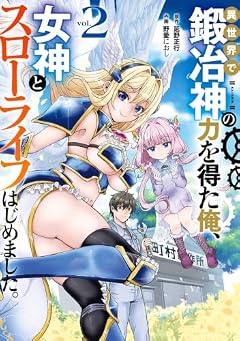異世界で鍛冶神の力を得た俺、女神とスローライフはじめました。の最新刊