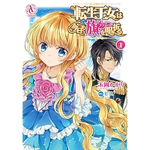 転生王女は今日も旗を叩き折る 1 (アリアンローズコミックス) [Kindle版]