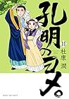 孔明のヨメ。 第11巻