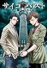 サイコ×パスト 猟奇殺人潜入捜査 第14巻