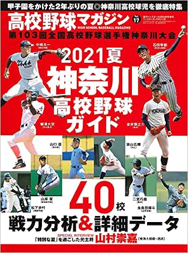 21夏 神奈川高校野球ガイド 高校野球マガジンvol 17 週刊ベースボール21年6月24日号増刊 ベースボール マガジン社 本 通販 Amazon
