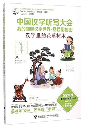 汉字里的花草树木 儿童彩绘版 中国汉字听写大会我的趣味汉字世界 中国汉字听写大会 栏目组 Amazon Com Books