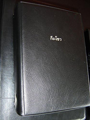 Lu Mien Bible in Thai Script / First Printing 2007 / 2,500 Copies / Beautiful Color Maps / As Pictured Black Vinyl Binding