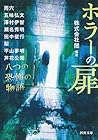 ホラーの扉 八つの恐怖の物語