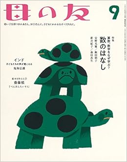 母の友 18年9月号 特集 算数 数学をなぜ学ぶ 数のはなし 安野光雅 新井紀子 森田真生 飯田朝子 温 又柔 鬼海弘雄 齋藤槙 梨木 香歩 内澤 旬子 東 直子 大野 更紗 猪谷 千香 西口想 石塚 元太良 岡田 慎一郎 金原 由佳 関根 美有