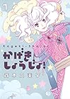 かげきしょうじょ! 全2巻 （斉木久美子）