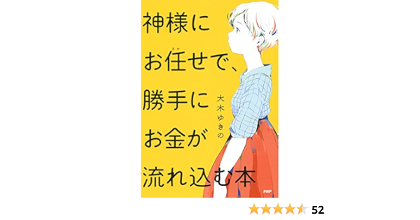 Amazon Com 神様にお任せで 勝手にお金が流れ込む本 Japanese Edition Ebook 大木 ゆきの Kindle Store