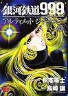 銀河鉄道999 ANOTHER STORYアルティメットジャーニー 第4巻