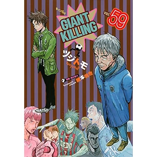 Giant Killing 最新刊 61巻 発売日 漫画 単行本 発売日 一覧 Giant Killing 最新刊 61巻 発売日 漫画 単行本 発売日 一覧