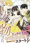 実は私が本物だった 第2巻
