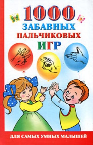 Аст новиковская о.а. 1000 забавных пальчиковых игр тверд обл (9785271293900)