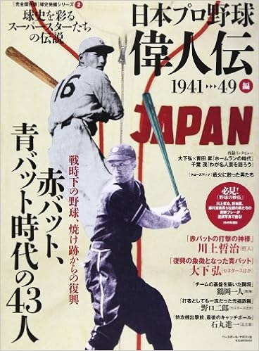 日本プロ野球偉人伝 Vol 2 1941 49編 球史を彩るスーパースターたちの伝説 赤バット 青バット時代の43人 B B Mook 923 球史発掘シリーズ 2 完全保存版 本 通販 Amazon