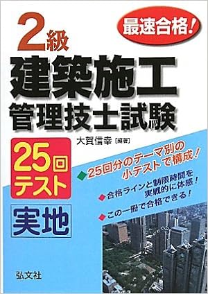 最速合格 2級建築施工管理技士試験 実地 25回テスト 国家 資格シリーズ 212 信幸 大賀 本 通販 Amazon 最速合格 2級建築施工管理技士試験 実地 25回テスト 国家 資格シリーズ 212 信幸 大賀 本 通販 Amazon