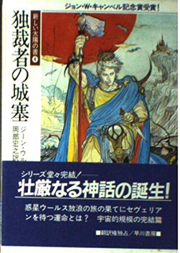 独裁者の城塞 ハヤカワ文庫sf 新しい太陽の書 ジーン ウルフ 宏之 岡部 本 通販 Amazon