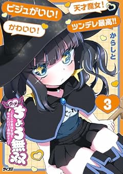 ホメちょろ無双 ~こじらせ最強女達をホメただけで最強PTに~の最新刊