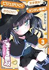 ホメちょろ無双 ~こじらせ最強女達をホメただけで最強PTに~ 第3巻