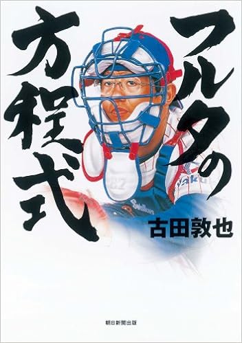 フルタの方程式(DVD付) (日本語) 単行本 – 2009/9/18の表紙