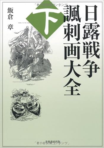 日露戦争諷刺画大全 下 飯倉 章 本 通販 Amazon