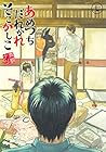 あめつちだれかれそこかしこ 第7巻
