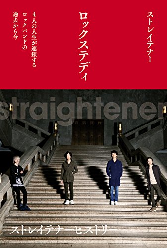 ロックステディ 4人の人生が連鎖するロックバンドの過去から今 ストレイテナー 本 通販 Amazon ロックステディ 4人の人生が連鎖するロックバンドの過去から今 ストレイテナー 本 通販 Amazon