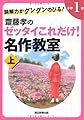 読解力がグングンのびる！　齋藤孝のゼッタイこれだけ！名作教室　小学１年（上）