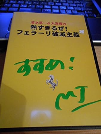 Amazon 清水草一 大宮理の熱すぎるぜ フェラーリ破滅主義 Dvd ミュージック ミュージック